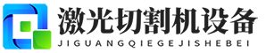 凌越激光 - 专业激光切割机厂家 工业精密激光切割设备定制